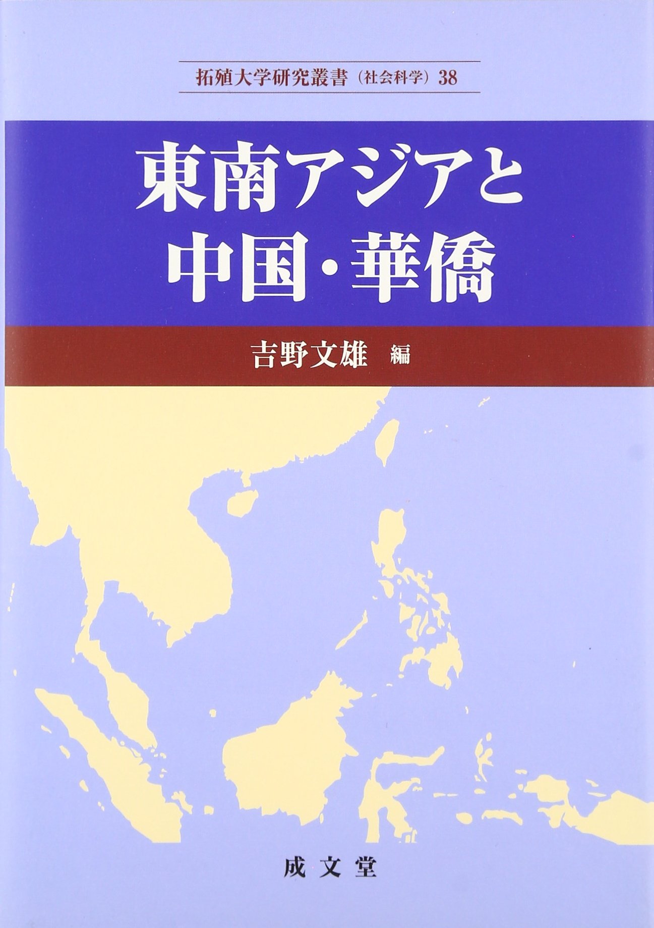 東南アジア又は中国南部　水差し ケンディ Amazon.co.jp: 東南アジアと中国・華僑 (拓殖大学研究叢書社会科学 38